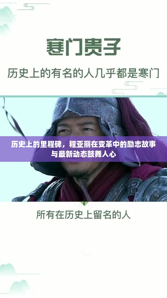 程亚丽，变革中的里程碑——励志故事与最新动态鼓舞人心