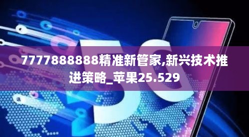 7777888888精准新管家,新兴技术推进策略_苹果25.529