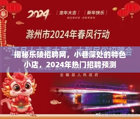 揭秘乐陵招聘网，小巷特色小店与2024年热门招聘趋势展望