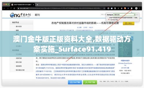 澳门金牛版正版资料大全,数据驱动方案实施_Surface91.419