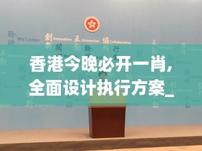 香港今晚必开一肖,全面设计执行方案_OP87.197