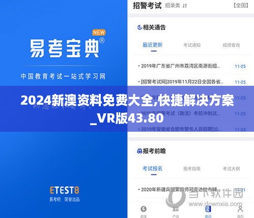 2024新澳资料免费大全,快捷解决方案_VR版43.80