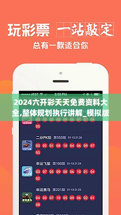 2024六开彩天天免费资料大全,整体规划执行讲解_模拟版45.882