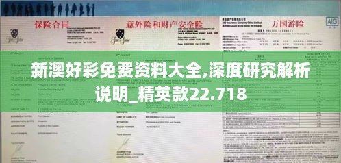 新澳好彩免费资料大全,深度研究解析说明_精英款22.718