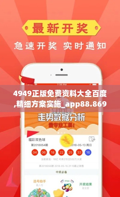 4949正版免费资料大全百度,精细方案实施_app88.869