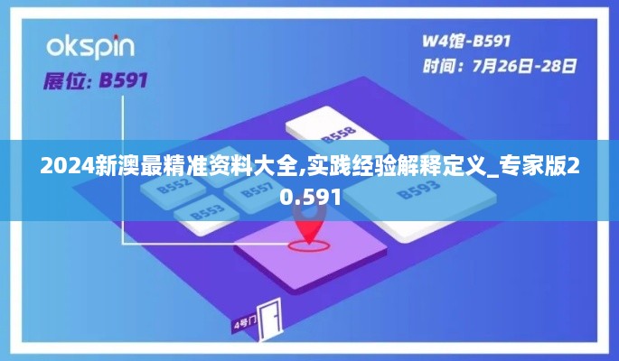 2024新澳最精准资料大全,实践经验解释定义_专家版20.591