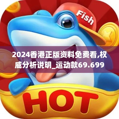 2024香港正版资料免费看,权威分析说明_运动款69.699