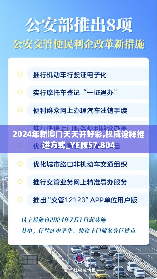 2024年新澳门天天开好彩,权威诠释推进方式_YE版57.804