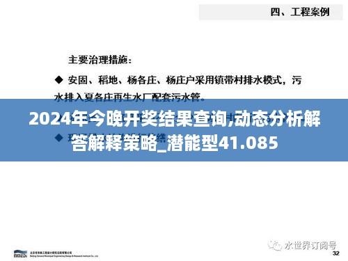 2024年今晚开奖结果查询,动态分析解答解释策略_潜能型41.085