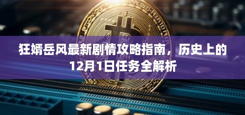 狂婿岳风最新剧情攻略，历史12月1日任务全解析指南