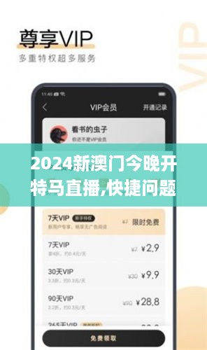 2024新澳门今晚开特马直播,快捷问题解决指南_Deluxe10.938