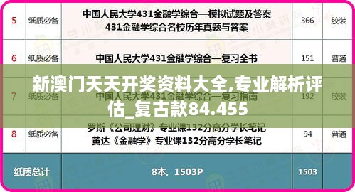 新澳门天天开奖资料大全,专业解析评估_复古款84.455