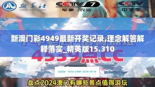 新澳门彩4949最新开奖记录,理念解答解释落实_精英版15.310