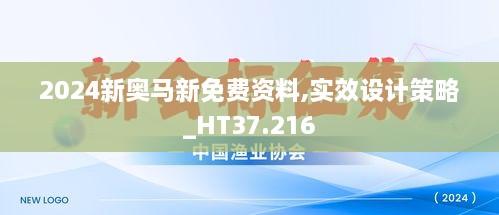 2024新奥马新免费资料,实效设计策略_HT37.216