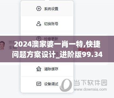 2024澳家婆一肖一特,快捷问题方案设计_进阶版99.343