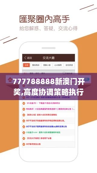 777788888新澳门开奖,高度协调策略执行_vShop83.575