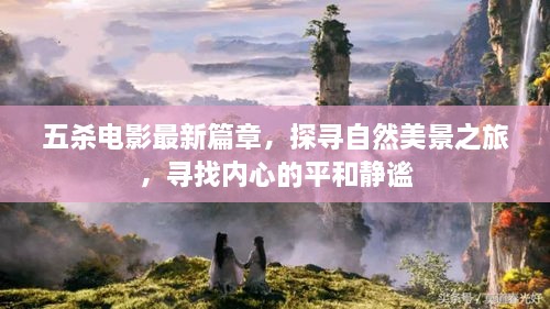 五杀电影新篇章，探寻自然美景之旅，内心平和静谧的寻觅