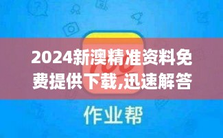 2024新澳精准资料免费提供下载,迅速解答问题_Advanced60.941