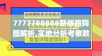 7777788888新版跑狗图解析,实地分析考察数据_kit36.558