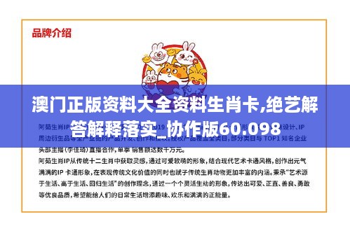 澳门正版资料大全资料生肖卡,绝艺解答解释落实_协作版60.098