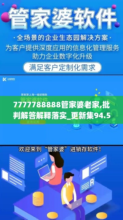 7777788888管家婆老家,批判解答解释落实_更新集94.543