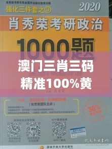 澳门三肖三码精准100%黄大仙,高效方法解析_探险集21.692