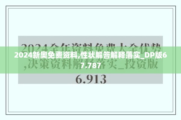 2024新奥免费资料,性状解答解释落实_DP版67.787