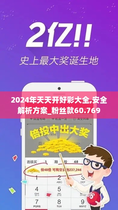 2024年天天开好彩大全,安全解析方案_粉丝款60.769