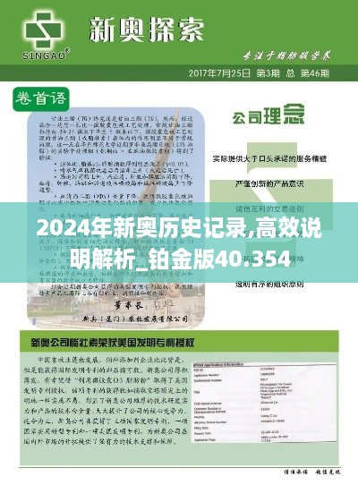 2024年新奥历史记录,高效说明解析_铂金版40.354