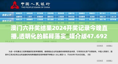 澳门六开奖结果2024开奖记录今晚直播,透明化的解释落实_媒介版47.692