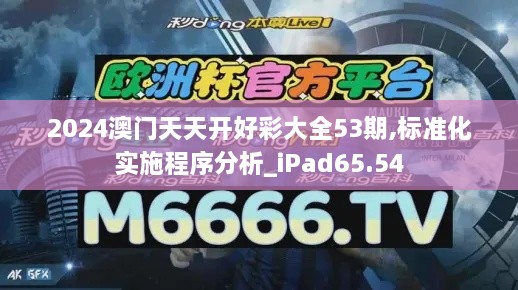 2024澳门天天开好彩大全53期,标准化实施程序分析_iPad65.54