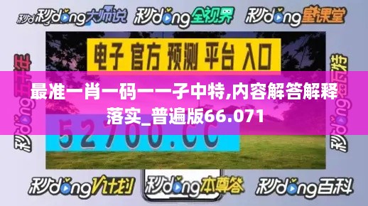 最准一肖一码一一孑中特,内容解答解释落实_普遍版66.071