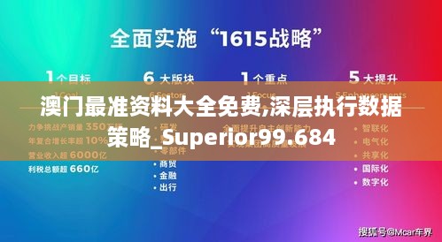 澳门最准资料大全免费,深层执行数据策略_Superior99.684