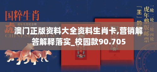 澳门正版资料大全资料生肖卡,营销解答解释落实_校园款90.705