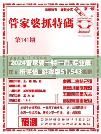 2024管家婆一特一肖,专业解析评估_游戏版51.543