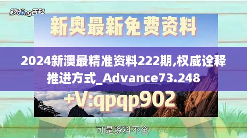 2024新澳最精准资料222期,权威诠释推进方式_Advance73.248