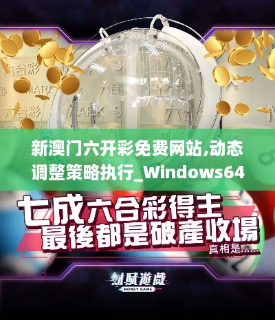 新澳门六开彩免费网站,动态调整策略执行_Windows64.583