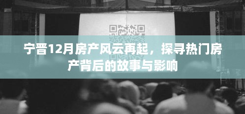 宁晋12月房产风云再起，热门房产背后的故事与影响探究