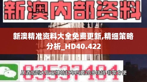 新澳精准资料大全免费更新,精细策略分析_HD40.422