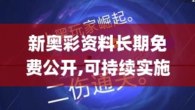 新奥彩资料长期免费公开,可持续实施探索_限量版66.358