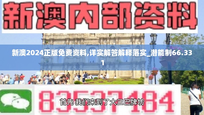 新澳2024正版免费资料,详实解答解释落实_潜能制66.331