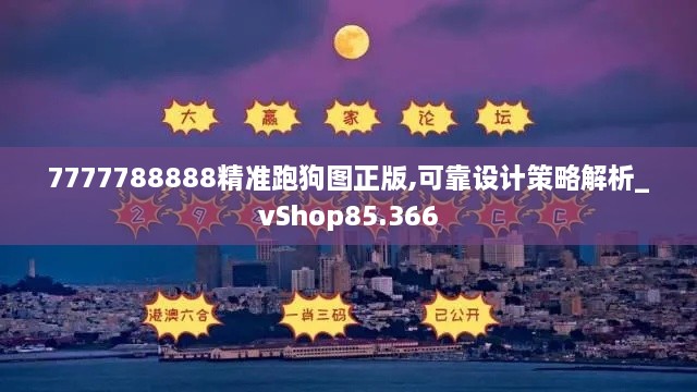 7777788888精准跑狗图正版,可靠设计策略解析_vShop85.366