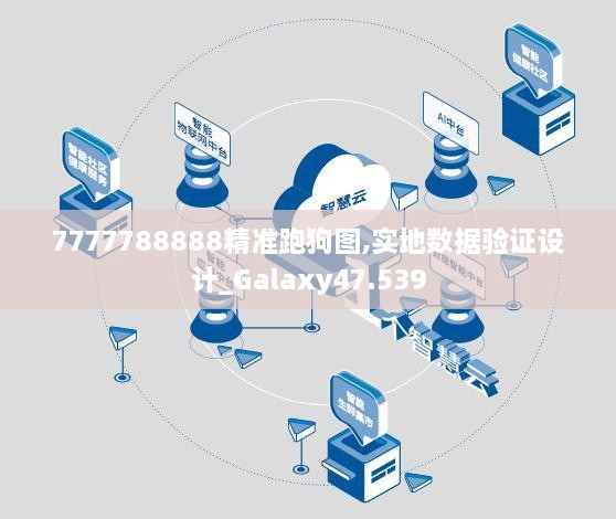 7777788888精准跑狗图,实地数据验证设计_Galaxy47.539