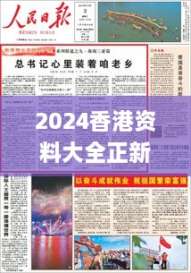 2024香港资料大全正新版,诠释解析落实_挑战版40.753