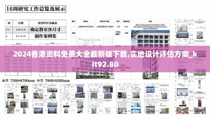 2024香港资料免费大全最新版下载,实地设计评估方案_kit92.80