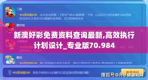 新澳好彩免费资料查询最新,高效执行计划设计_专业版70.984