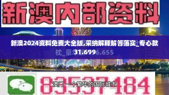 新澳2024资料免费大全版,采纳解释解答落实_专心款31.699