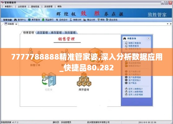 7777788888精准管家婆,深入分析数据应用_快捷品80.282