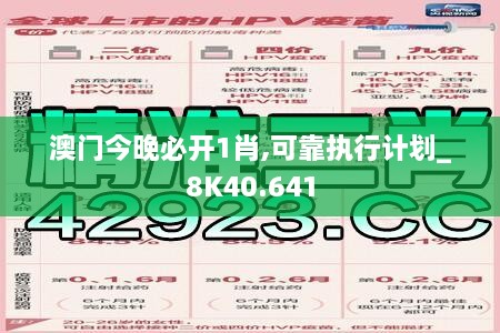 澳门今晚必开1肖,可靠执行计划_8K40.641