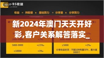 新2024年澳门天天开好彩,客户关系解答落实_发行集80.294